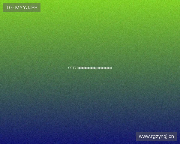 CCTV1体育频道全程直播精彩赛事 及时传递最新体育动态