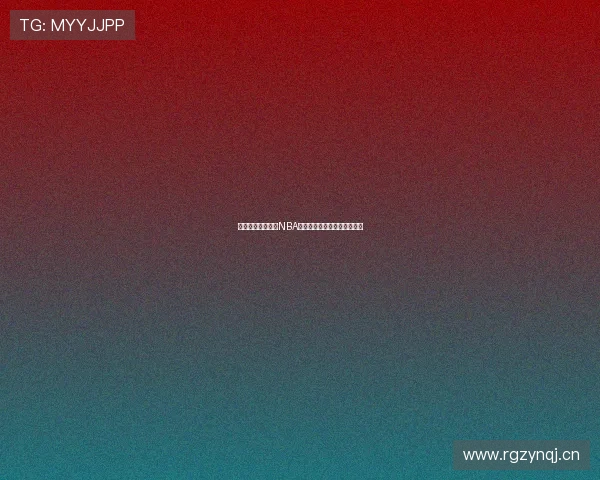 黑白体育能否观看NBA比赛直播及相关观看方式详解